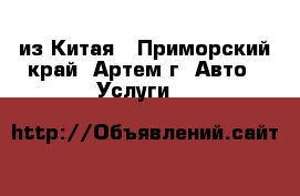 CARGO из Китая - Приморский край, Артем г. Авто » Услуги   